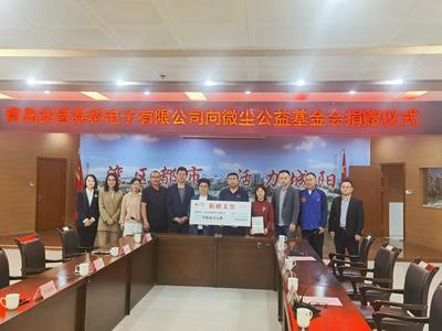 关注5·8世界红十字日，爱心企业连续四年捐款，再度向微尘基金捐赠32万元