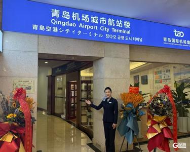 开通国际航班值机及行李托运业务！东航青岛城市航站楼服务再升级