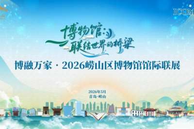 上线崂山区VR数字博物馆，面向青少年推出博学游记体验行活动！博融万家·2026崂山区博物馆馆际联展即将启幕