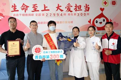 生命接力的“青岛加速度”，第300例造血干细胞捐献背后的城市温度