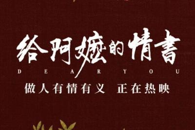 《给阿嬷的情书》，票房超10亿元！