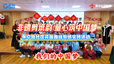沧口街道永宁路社区：指尖剪纸扬非遗 少年同心筑家国