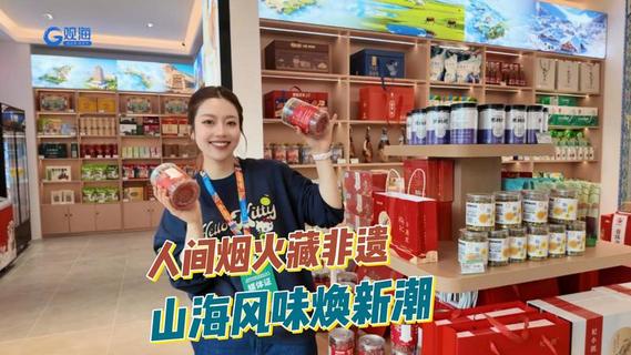 人间烟火藏非遗，山海风味焕新潮