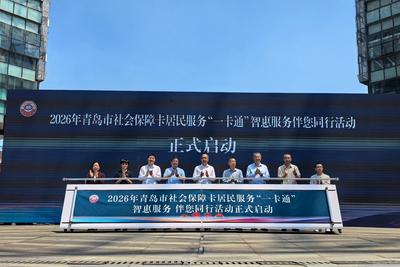 青岛市“社会保障卡居民服务‘一卡通’ 智惠服务 伴您同行”活动启动