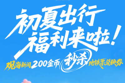 初夏出行福利来啦！观海新闻200金币秒杀地铁票！新人连签5天就有机会参加→
