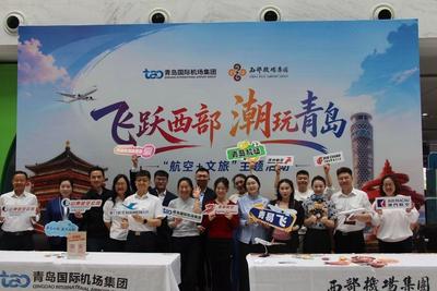 “飞跃西部·潮玩青岛”！这场航旅融合主题活动解锁“航空+文旅”新体验