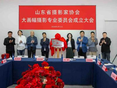 深耕影像艺术、赋能文艺发展，山东省摄协大画幅摄影专业委员会在青成立