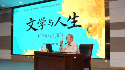 “人民艺术家”王蒙畅谈“文学与人生”