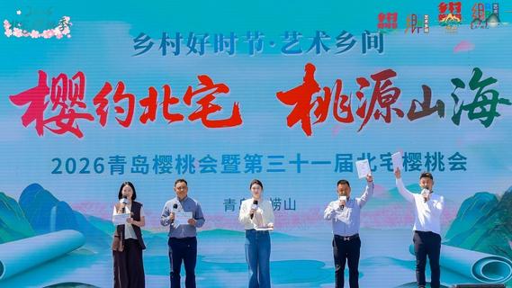 樱红满枝头，山海共赴约！2026青岛樱桃会暨第三十一届北宅樱桃会启幕