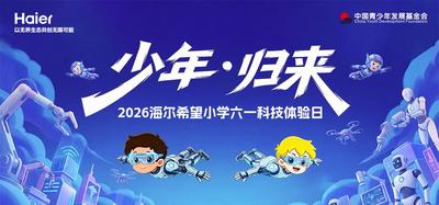 直播 | 2026海尔希望小学六一科技体验日