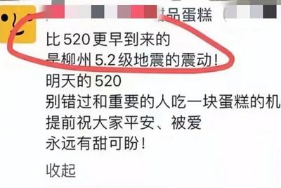 用“比520更早到来的是5.2级地震”营销，广西一蛋糕店被立案调查！