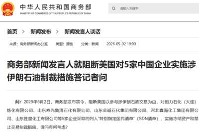 商务部新闻发言人就阻断美国对5家中国企业实施涉伊朗石油制裁措施答记者问