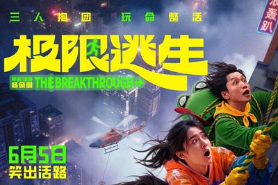 《极限逃生》暑期见！青岛出品新片定档6月上映，张海宇新作笑点满满