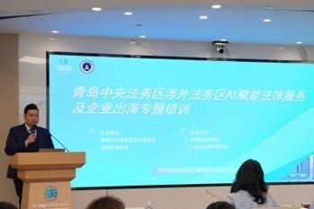 青岛中央法务区涉外法务区AI赋能法律服务及企业出海专题培训举办