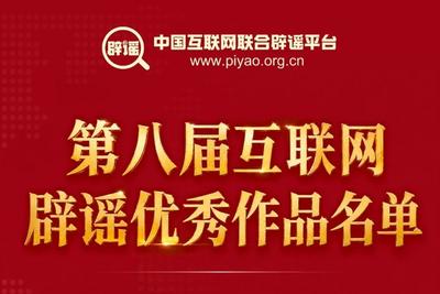 第八届互联网辟谣优秀作品名单揭晓