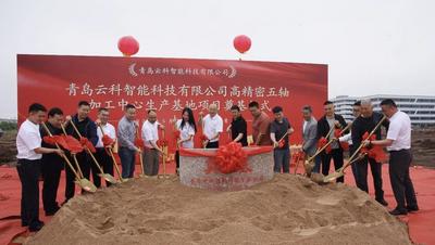 高精密五轴加工中心生产基地项目奠基