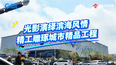 青岛山姆惊艳亮相 解锁特色亮点展望城建发展