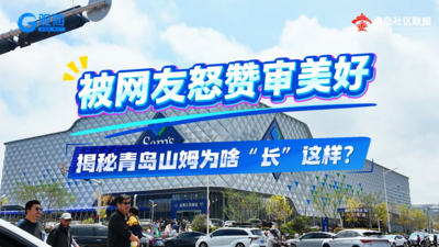 被网友怒赞审美好！揭秘青岛山姆为啥“长”这样？