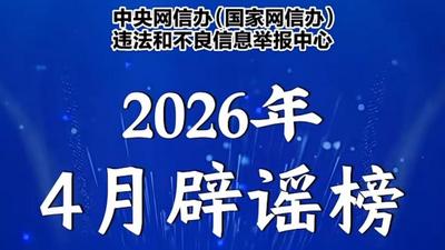 互联网联合辟谣平台2026年4月辟谣榜发布