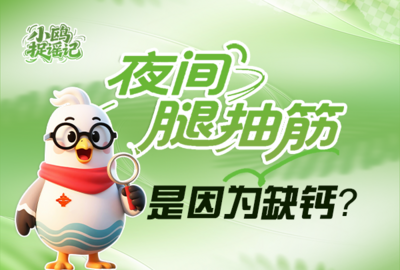 小鸥捉谣记 | 夜间腿抽筋是因为缺钙？