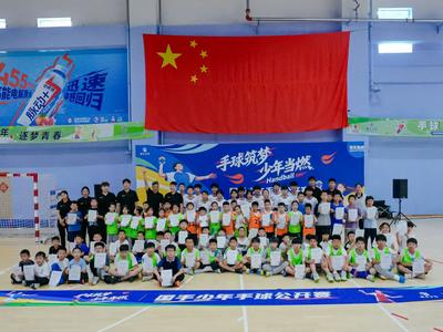 “手球筑梦·少年当燃”首届国手少年手球公开赛落幕