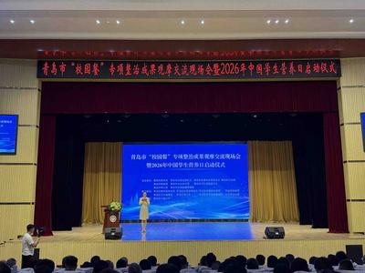 青岛市2026年中国学生营养日宣传活动启动