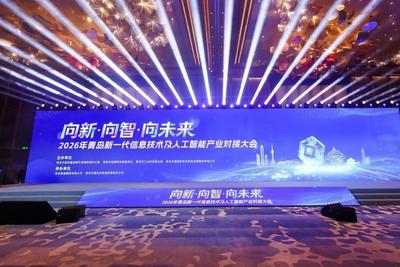 8个项目集中落地！青岛举办新一代信息技术及人工智能产业对接大会