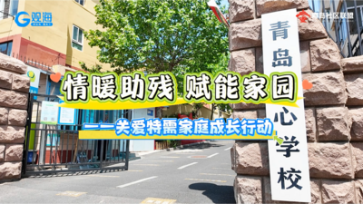 沧口街道联合青岛明心学校开展关爱特需家庭活动