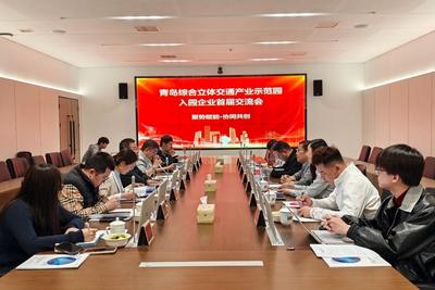 合力打造创新高地！青岛综合立体交通产业示范园入园企业“面对面”