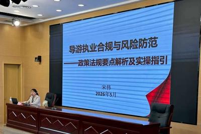 深化“导游乱象、强制消费专项整治活动”，青岛开展2026年导游行业专题培训