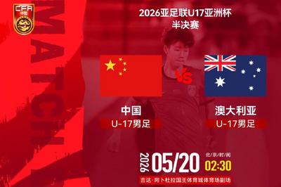 冲击U17亚洲杯决赛资格，中国U17男足昂首向前冲