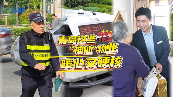 青岛这些“神仙”物业，暖心又硬核