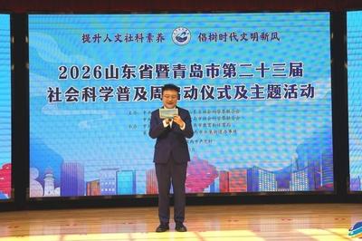 山东省暨青岛市第二十三届社会科学普及周在莱西启幕