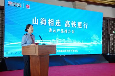 让更多旅客变游客！国铁济南局在青岛举行客运产品推介会