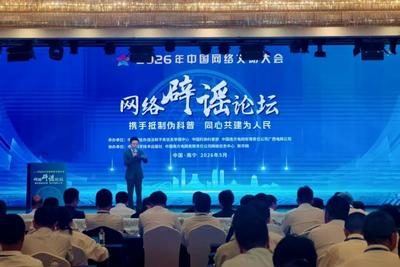 多元发力护清朗 四大亮点看2026年中国网络文明大会网络辟谣论坛