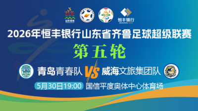 2026恒丰银行山东省齐鲁足球超级联赛第五轮 青岛青春队vs威海文旅集团队