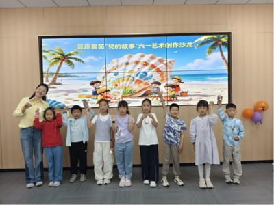 帮扶辖区困境儿童 蓝岸馨苑社区举办“贝的故事”六一艺术创作沙龙