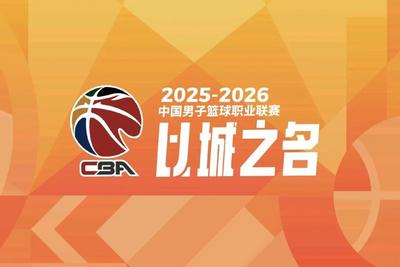 中国篮协邀请6名外籍裁判员来华执裁CBA联赛半决赛、总决赛