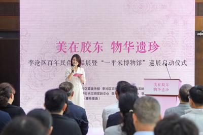 “美在胶东 物华遗珍”李沧区百年民俗藏品展暨“一平米博物馆”巡展正式启动