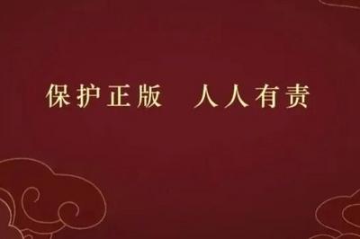 提升版权保护意识，国家广播电视总局开展电视剧侵权传播集中治理