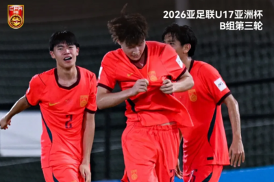 中国少年终归来！中国U17男足挺进2026卡塔尔U17世界杯