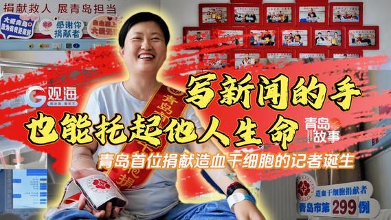 青岛故事丨写新闻的手也能托起他人生命：青岛首位捐献造血干细胞的记者诞生