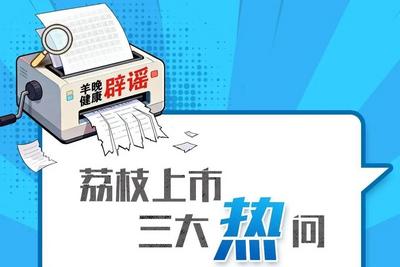 吃荔枝会“被酒驾”？空腹吃会致命？果肉变白就是“死荔枝”？三大热问专家回应