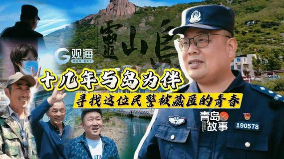 青岛故事丨十几年与岛为伴，寻找这位民警被藏匿的青春