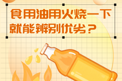 食用油用火烧一下，就能辨别优劣？