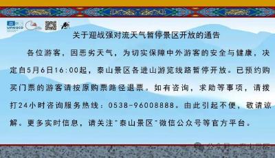 因强对流天气，5月6日16:00起泰山景区各进山游览线路暂停开放