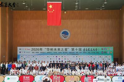 14项武道赛事齐聚岛城！2026年“华彬未来之星”青岛武道大会盛大开幕