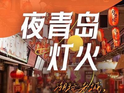 烟火里的青岛，品读老街新味