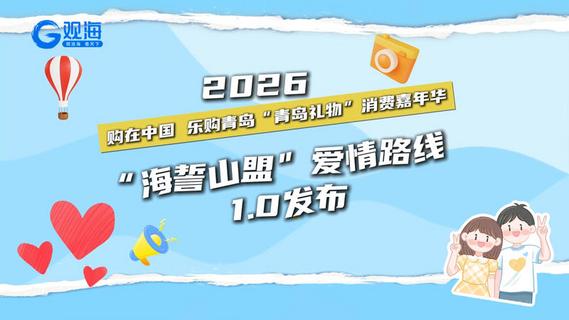 2026购在中国、乐购青岛“青岛礼物”消费嘉年华，“海誓山盟”爱情路线1.0发布