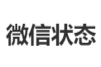 “微信状态可看访客记录”冲上热搜，腾讯张军：系误解